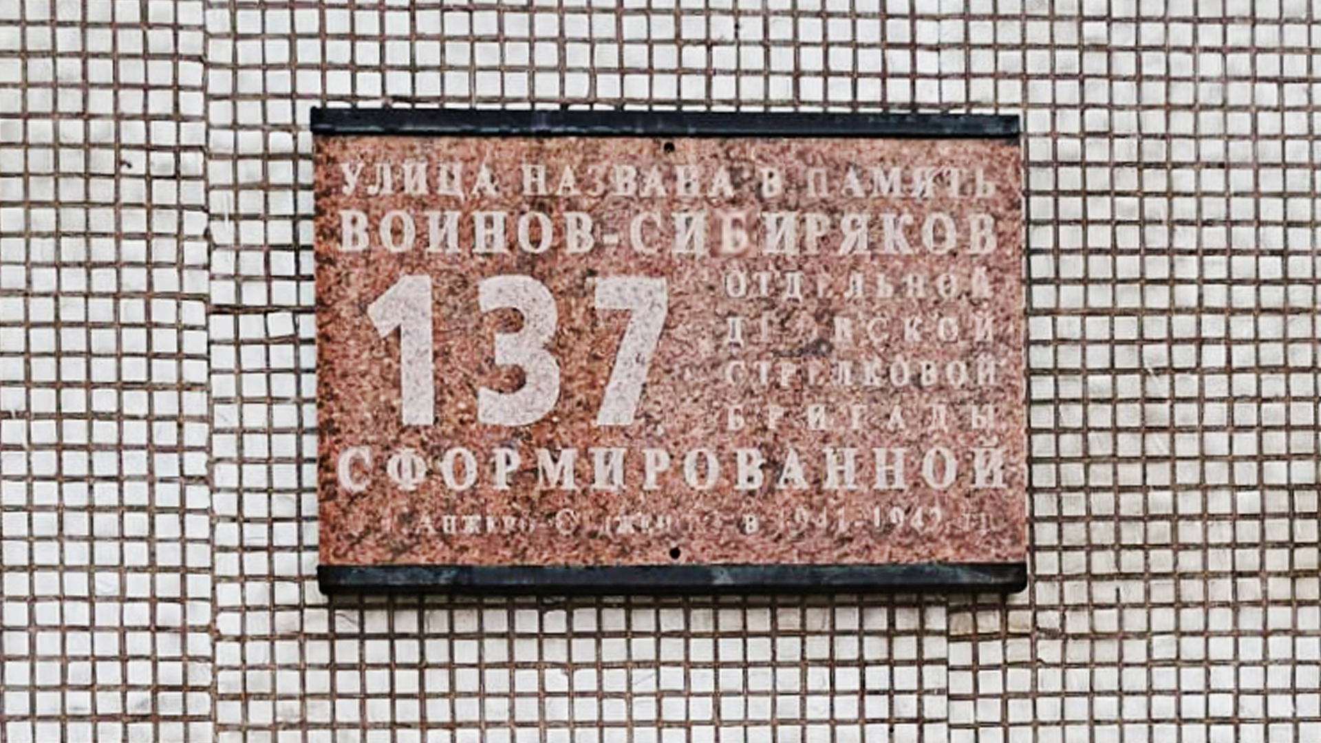 Мемориальная доска «Улица названа в память воинов-земляков 137-ой отдельной Дновской стрелковой бригады, сформированной в Анжеро-Судженске в 1941-1942 гг.»